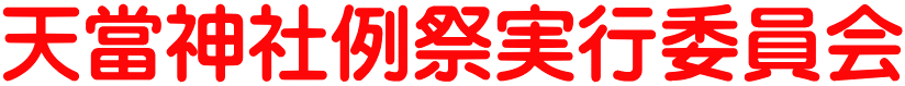 天當神社例祭実行委員会