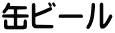 缶ビール