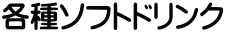 各種ソフトドリンク