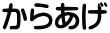 からあげ