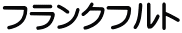 フランクフルト