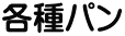 各種パン