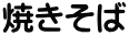 焼きそば