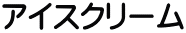 アイスクリーム